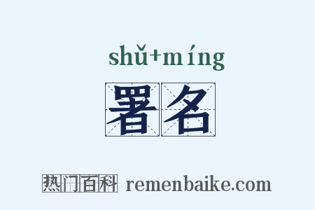 署名是什么意思的图片